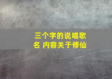 三个字的说唱歌名 内容关于修仙